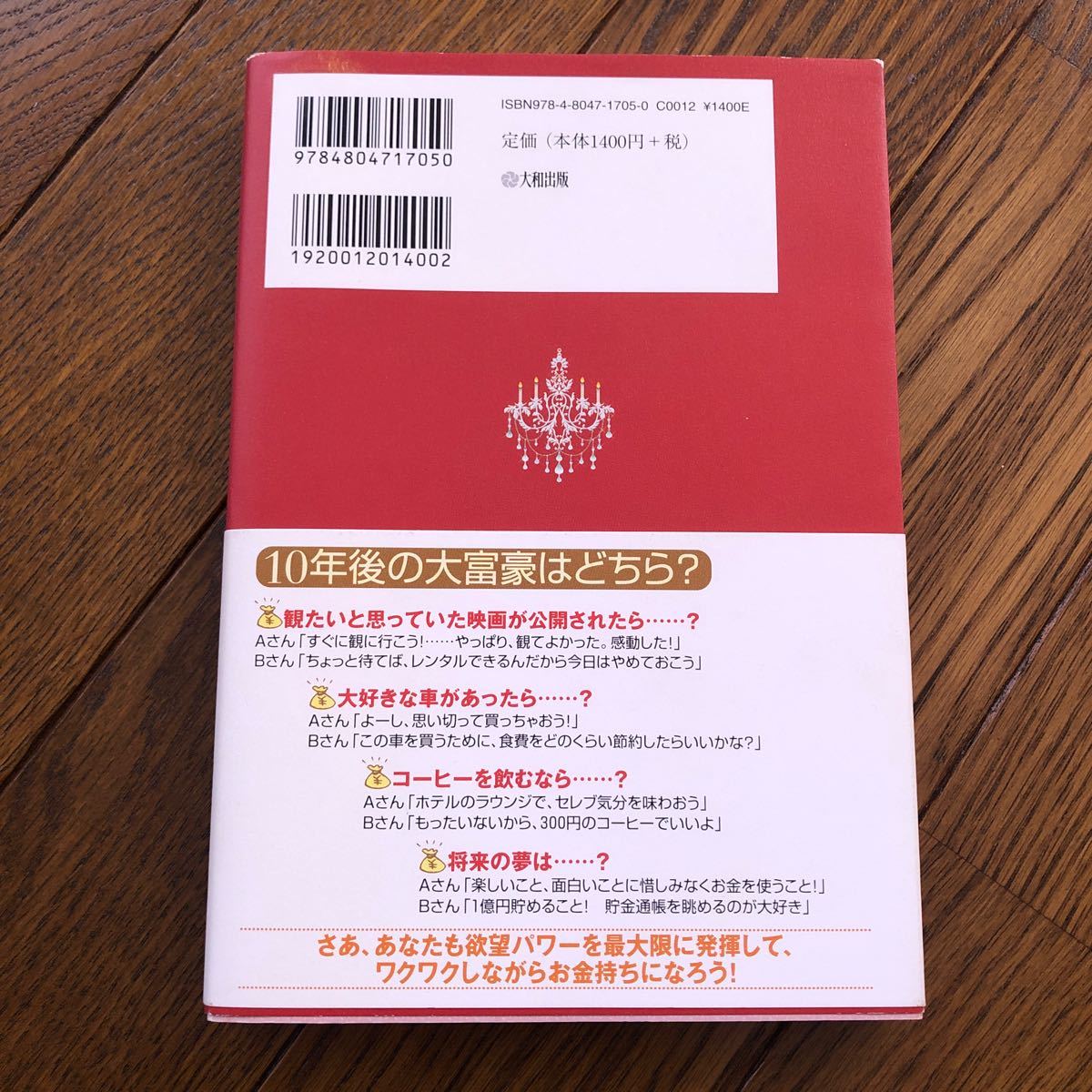 大富豪になる人のお金の使い方　佐藤冨雄