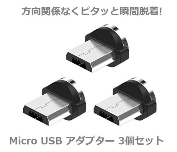 【新品】Micro USB コネクタ マグネット式充電プラグ 360度回転方向関係なくピタッと瞬間脱着! 3個セット E293_画像1