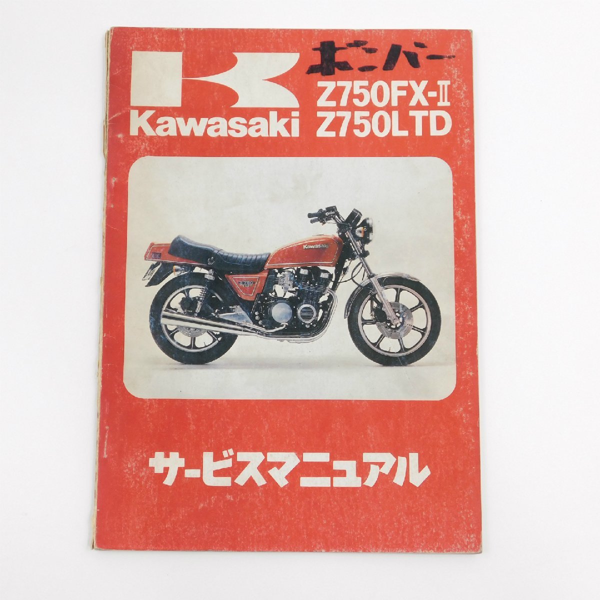 kawasakiZ750Four Z750FX サービスマニュアル - カタログ