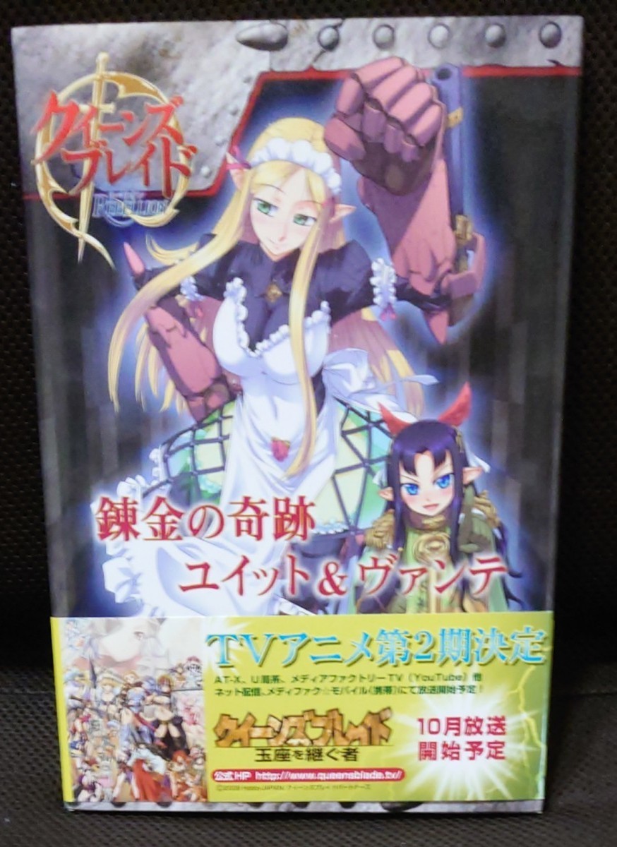 クイーンズブレイドリベリオン 錬金の奇跡 ユイット＆ヴァンテ キャラシート有 冊子のみ版 