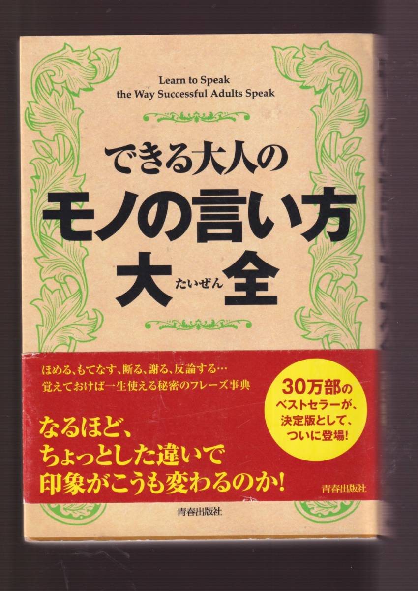 ☆『できる大人のモノの言い方大全 単行本 』話題の達人倶楽部 (編集)_画像1