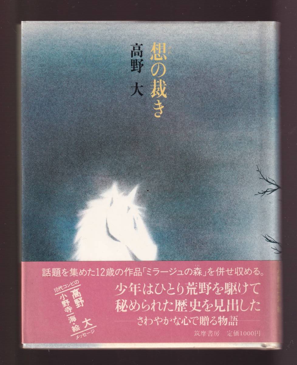 想の裁き 12歳時の作品 ゆめのさばき を収録 ミラージュの森 単行本 大 著 高野 22a W新作送料無料 ゆめのさばき 想の裁き 12歳時の作品 ゆめのさばき を収録 ミラージュの森 単行本 大 著 高野 22a W新作送料無料 ゆめのさばき
