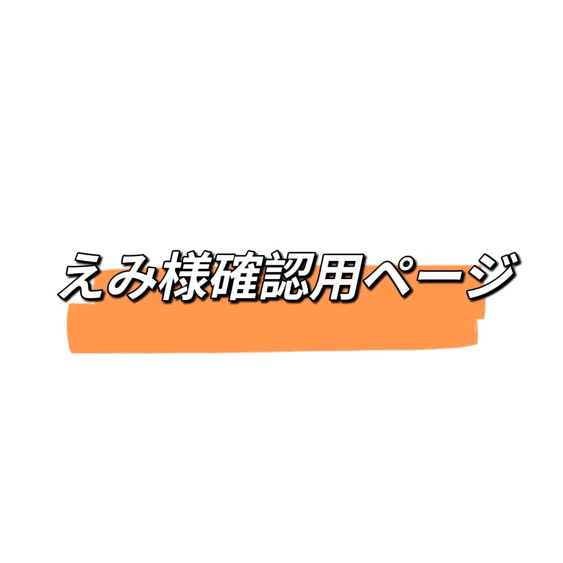 中島恵美様専用 確認ページ | monsterdog.com.br