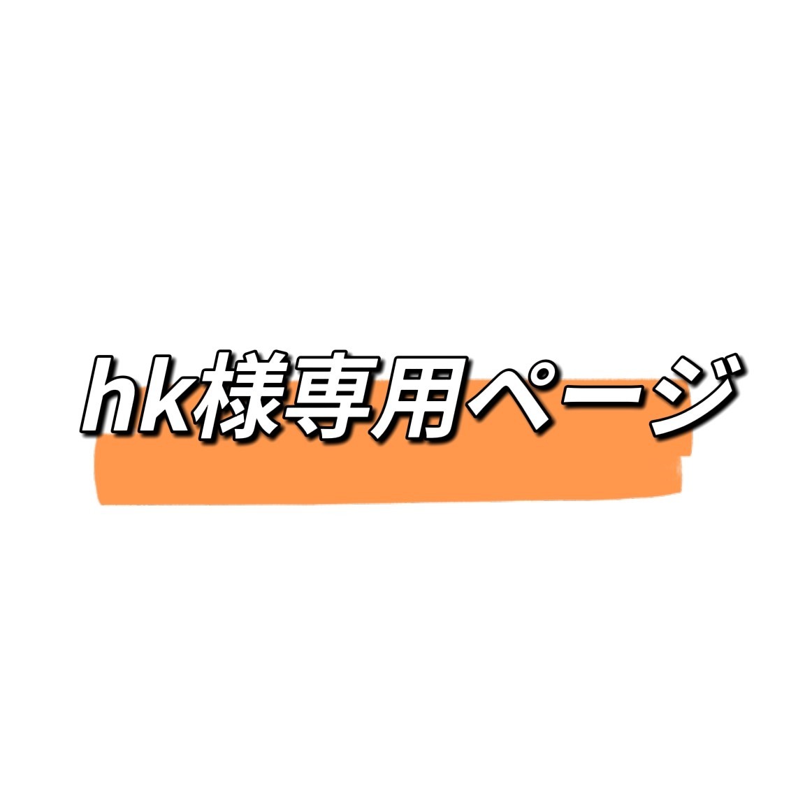 在庫僅少】 H K様専用ページ tdh-latinoamerica.de