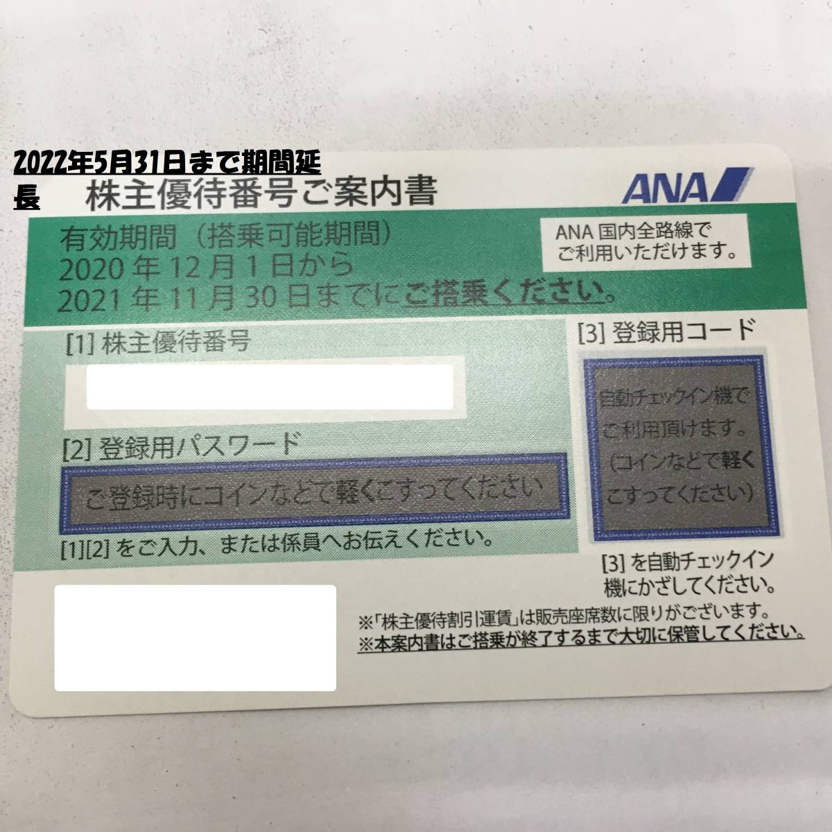 ANA　全日空　株主優待券　1枚　2022年5月31日まで　番号通知可_5月31日まで期間延長