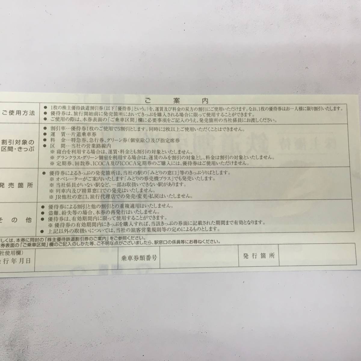 【今月末まで】JR西日本　株主優待　鉄道割引券　1枚　2022年5月31日まで_画像2
