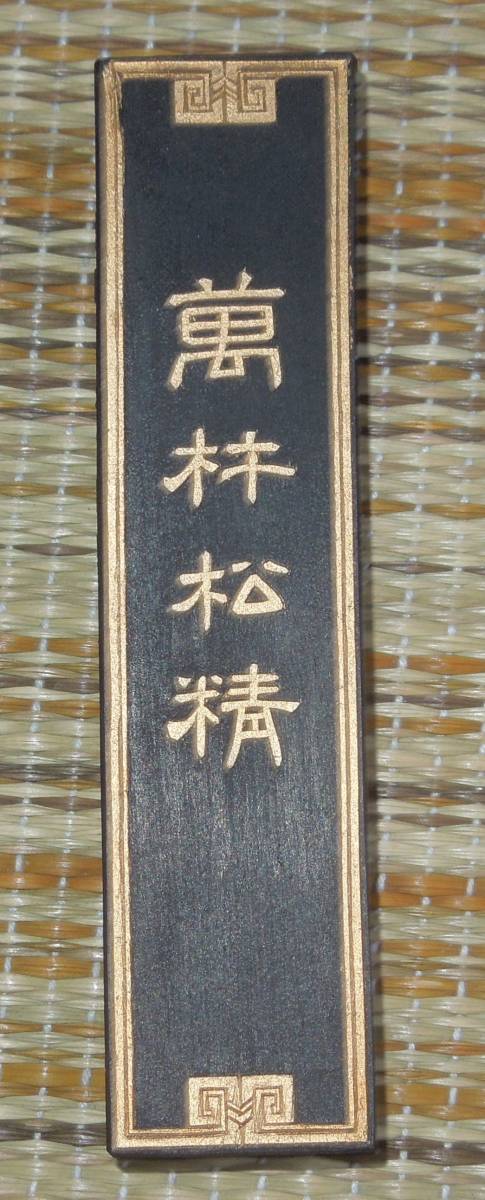 書道具　墨・古墨　　大巻松煙　萬杵松精　徽州休城老胡開文製　約３0g_画像6