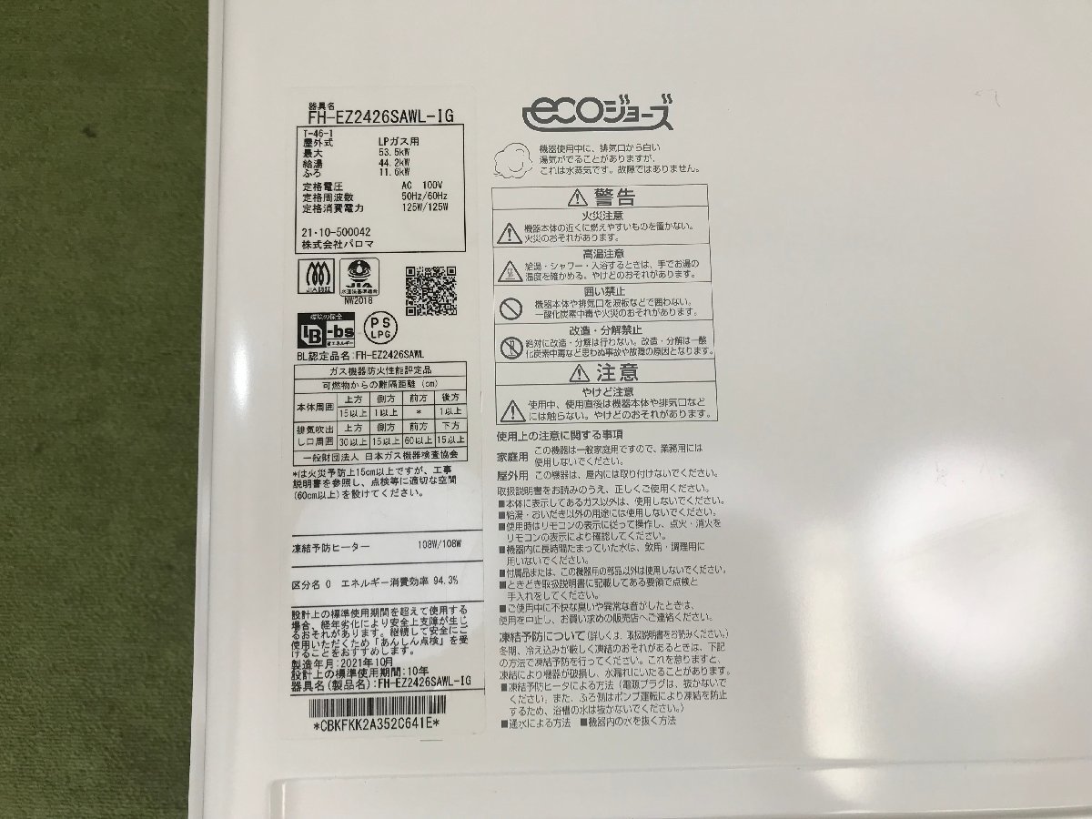 2021年製 美品☆Paloma パロマ エコジョーズ ガス給湯器 24号 LP 2021年製 美品☆Paloma パロマ エコジョーズ ガス給湯器 24号 LP