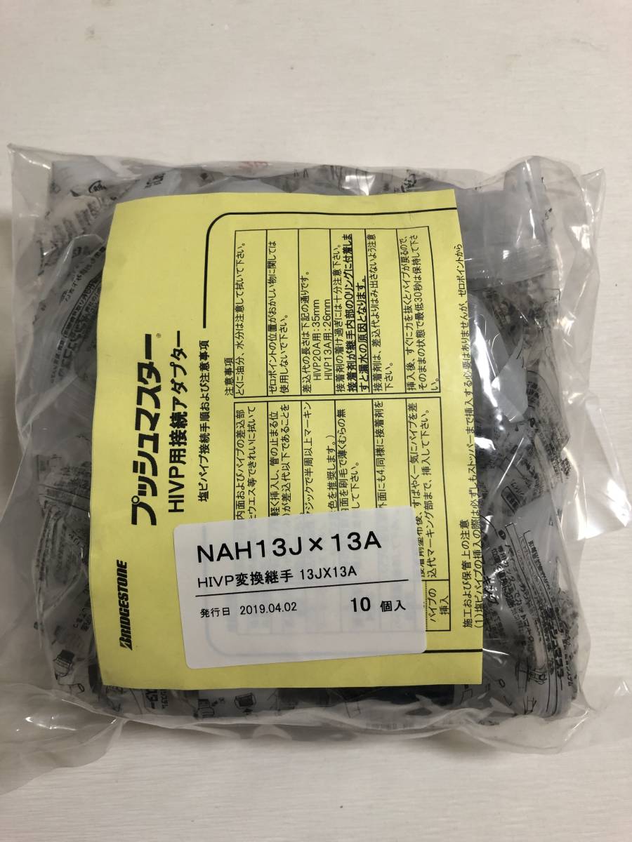 ☆新品☆ ブリヂストン NAH13J×13A HIVP変換継手 10個