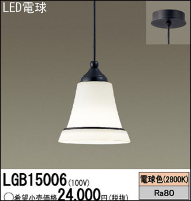 vk193bk 未使用品 Panasonic/パナソニック LED ペンダントライト LGB15006