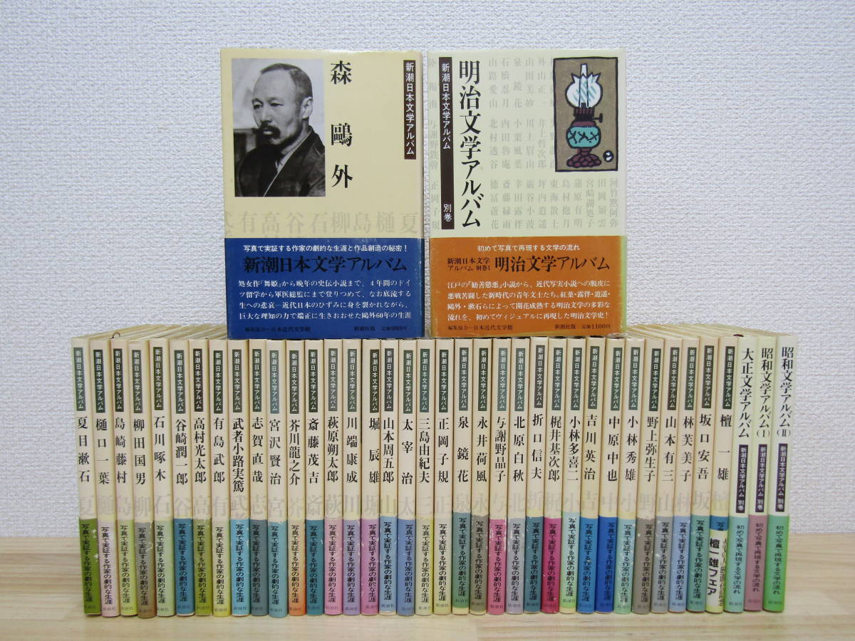 zen389）　新潮日本文学アルバム　1期 全36巻＋別巻4冊　40冊セット