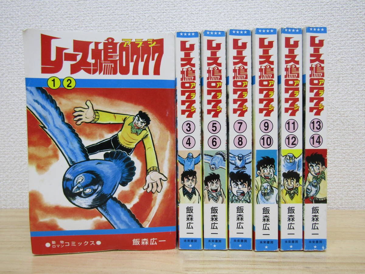 全巻 レース鳩0777(アラシ) 全巻セット 飯森広一-
