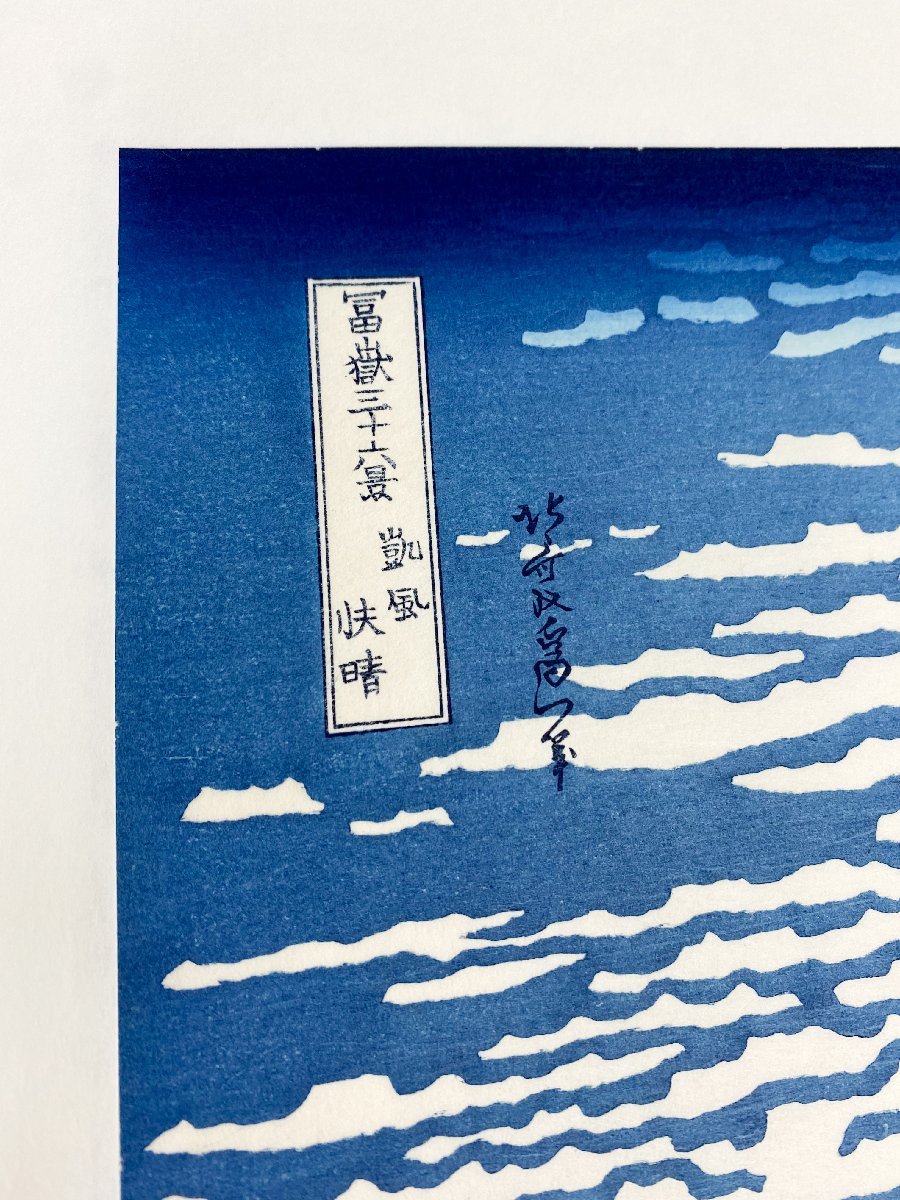 【SHIN】葛飾北斎「富嶽三十六景　凱風快晴」 木版画　風景画　復刻浮世絵　アダチ版画研究所版_画像9