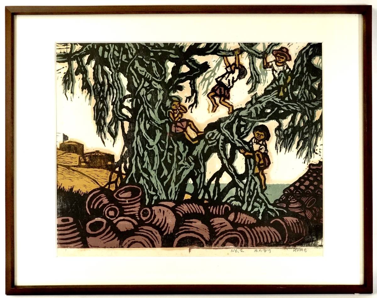 貴重！戦後の現代児童文学挿絵作家 久米宏一作「 木のぼり」NO.2 木版画 6号サイズ 額装品 挿絵を描いた児童文学作品や絵本は200冊以上！