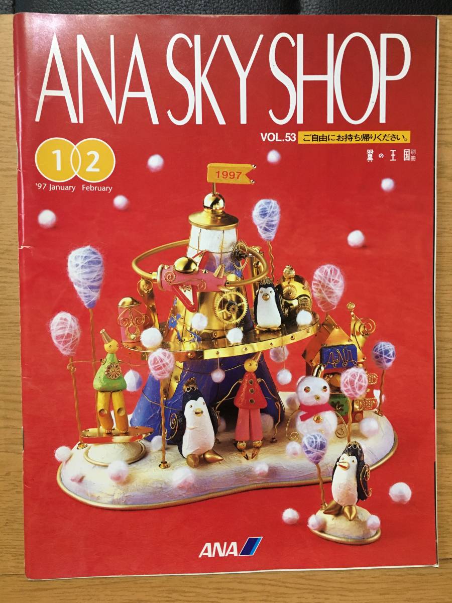 ANA SKY SHOP Vol.53 雲の王国別冊 '97 January February 　1997　全日本空輸_画像1