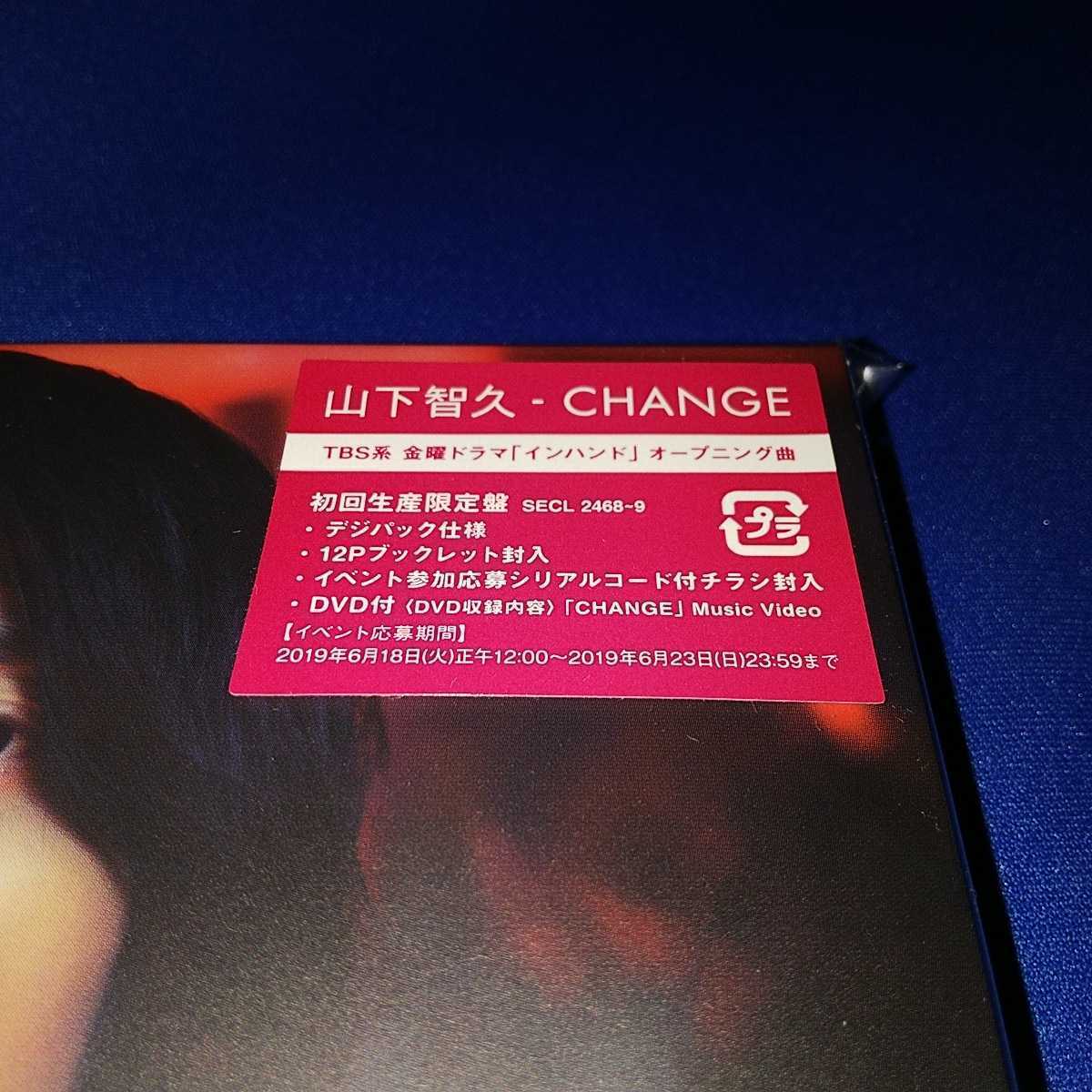 CD 新品未開封 山下智久 チェンジ CHANGE 初回生産限定盤 CD+DVD 特典クリアファイル付_画像3