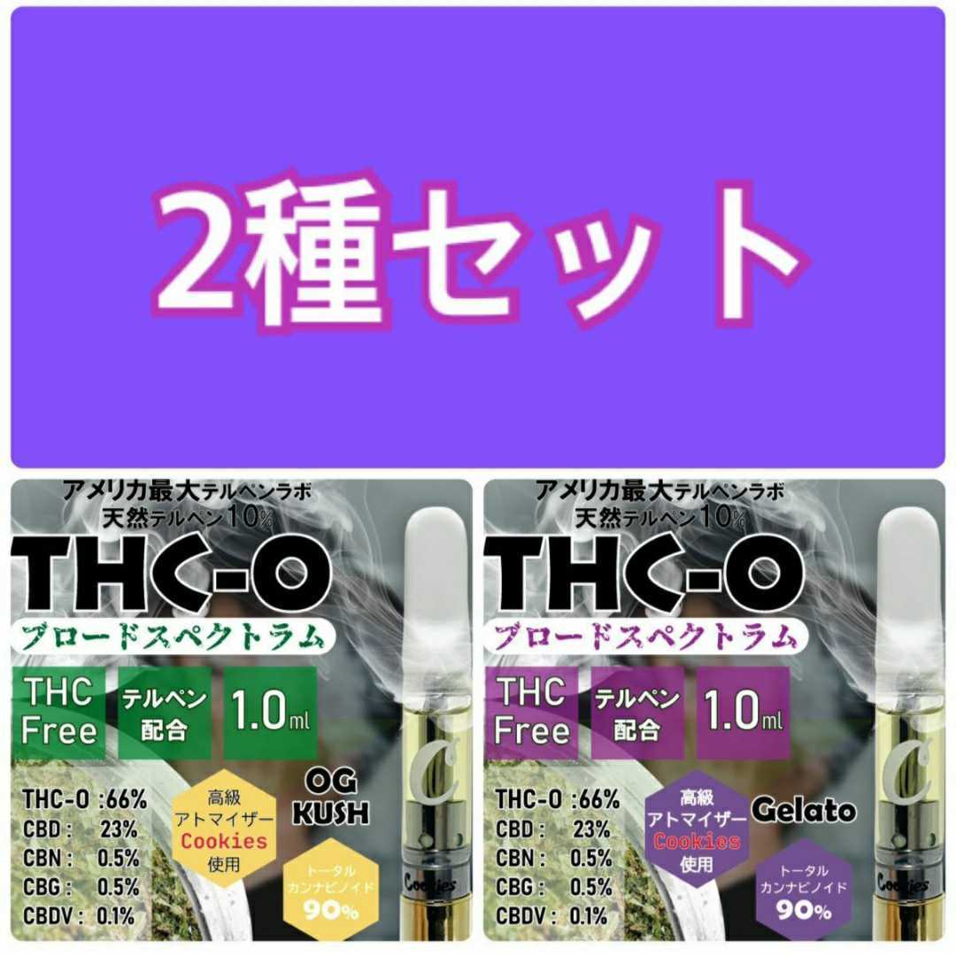 2種セット】THCO THC-O リキッド高品質 ブロードスペクトラム☆高濃度 1ml CBD HHC-O CBN CBG CBDV 配合 OG  Kush Gelatoテルペン 510規格