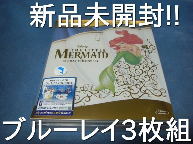 35 割引 21 新作 新品 ディズニー リトル マーメイド ブルーレイ トリロジーセット Blu Ray 3枚組 Disney The Little Mermaid リトルマーメイド Dvd アニメ ブルーレイ 映画 ビデオ Dianawiesner Com