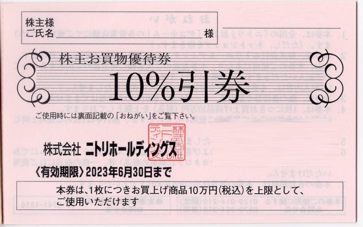 ニトリ 株主優待券 10％ 割引券1枚 ２０２３年６月３０日迄(買い物 