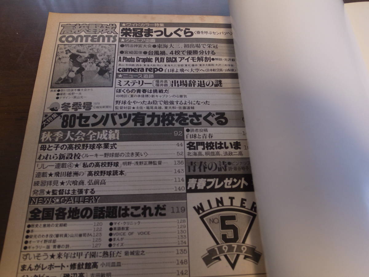 報知高校野球1979年No5/センバツ有力校をさぐる _画像4