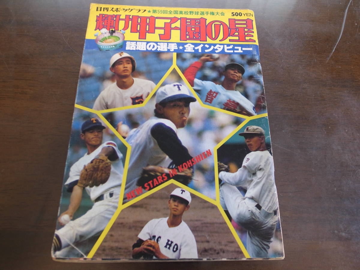  Showa era 52 year shining . Koshien. star / no. 59 times all country high school baseball player right convention / Orient large Himeji ... the first victory 