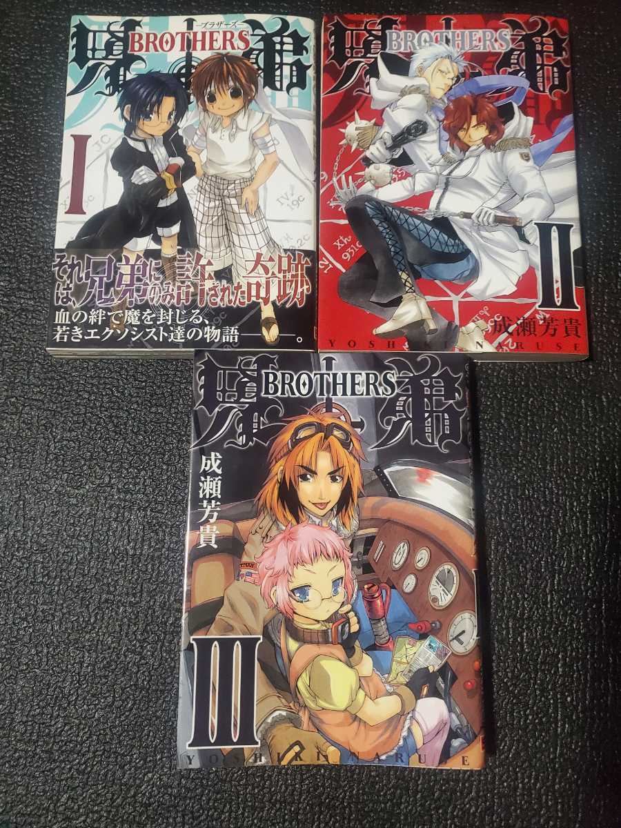 【中古】 兄弟 -BROTHERS- 第1-3巻 全巻セット 初版 成瀬芳貴 ガンガンWINGコミックス スクウェアエニックス スクエニ ブラザーズ_画像1