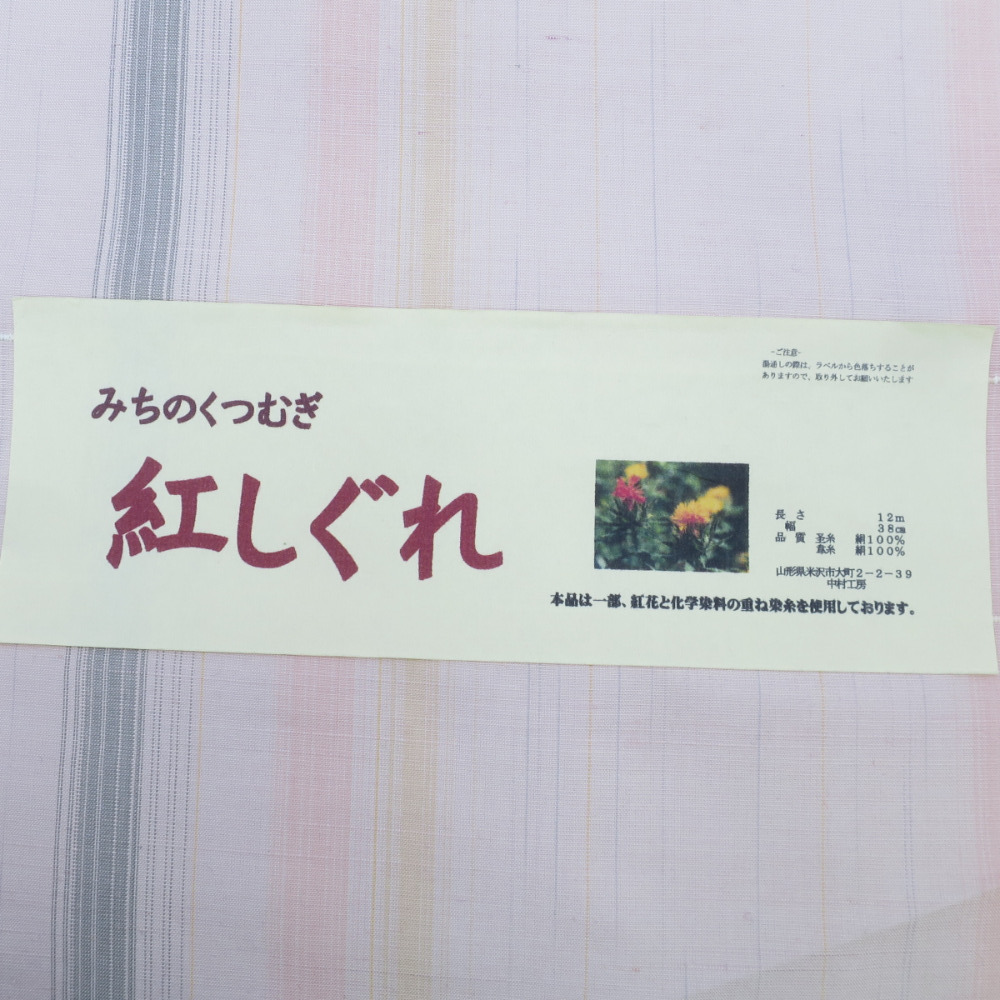 反物 みちのく紬 紅しぐれ 中村工房 桃色 縞 長さ12ｍ 絹100％ 着尺 山形県産 紅花紬_画像5