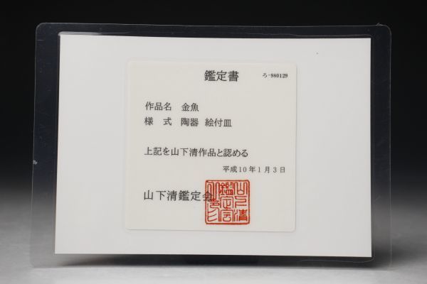 【LIG】本物保証 山下清 「金魚」 陶器 絵付皿 山下清鑑定会鑑定書付 図録掲載作品 資産家収蔵品 [.EEP]05_画像9