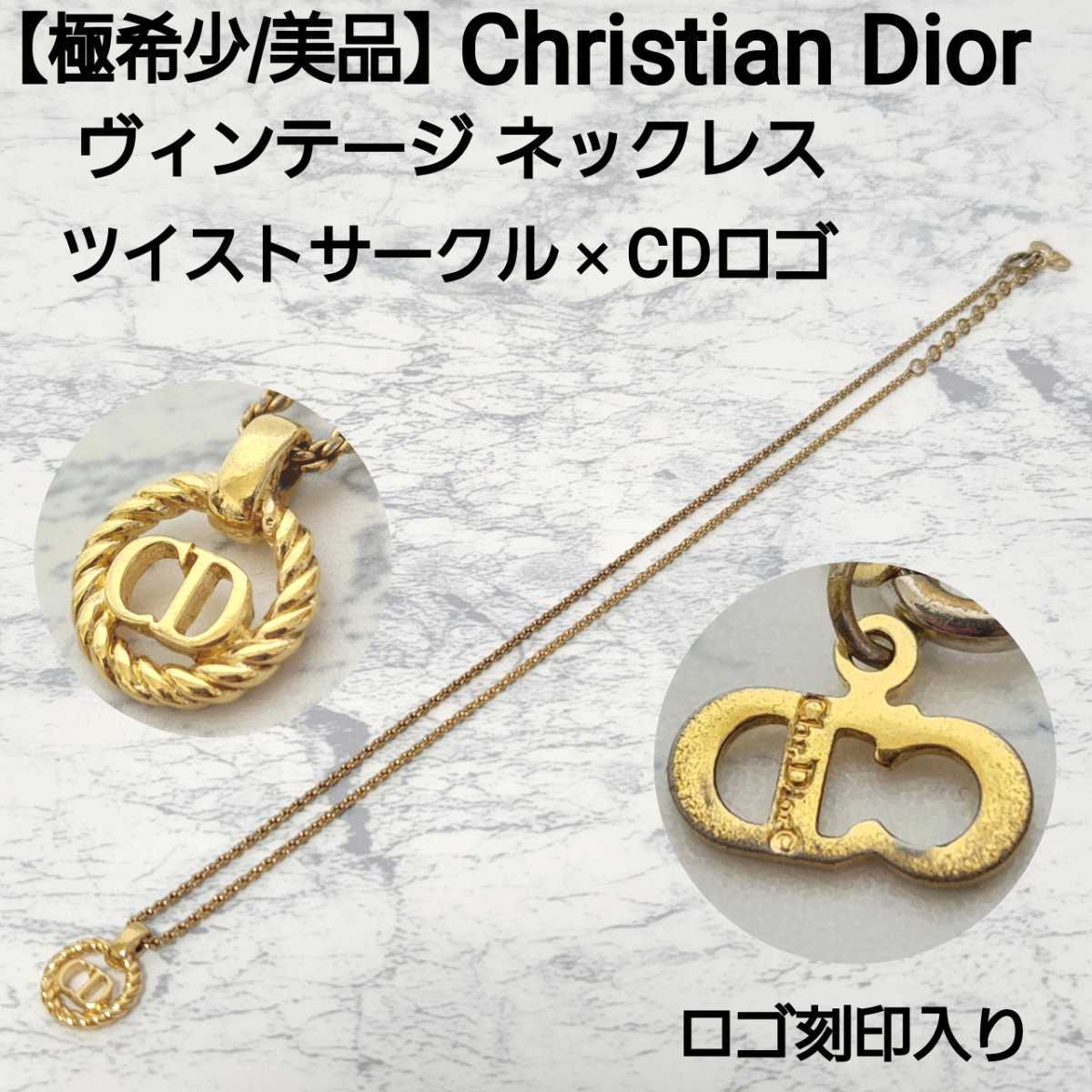 【極希少/美品】Christian Dior クリスチャンディオール ヴィンテージ ネックレス ツイストサークル イニシャルロゴ CDロゴ ゴールド