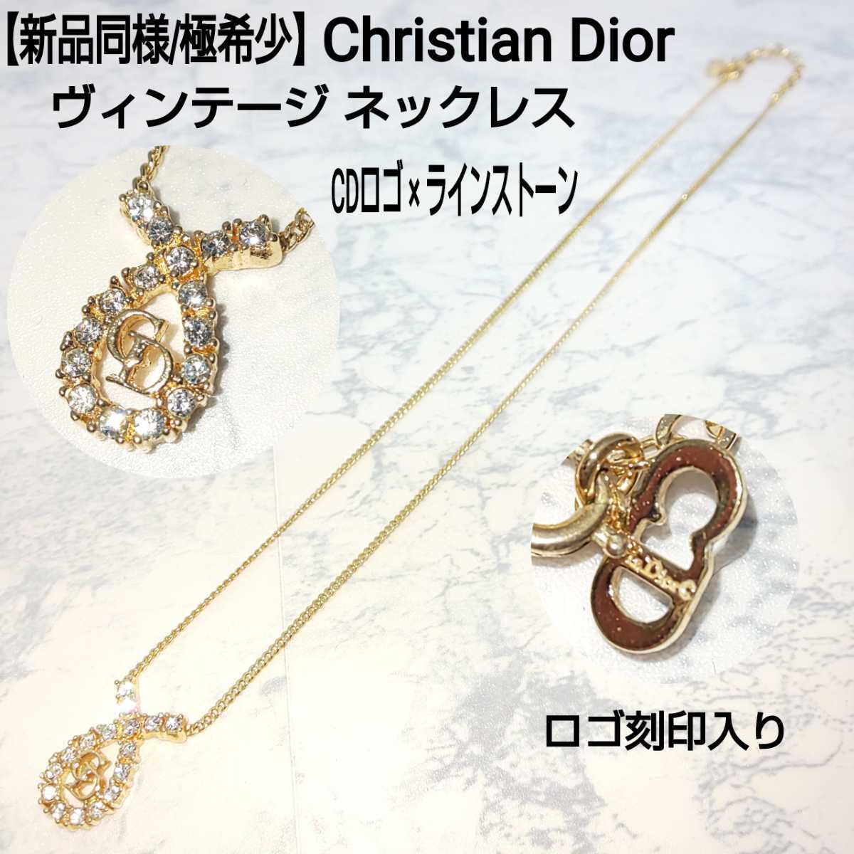 【新品同様/極希少】Christian Dior クリスチャンディオール ヴィンテージ ネックレス CDロゴ×ラインストーン メレストーン 石付  ゴールド