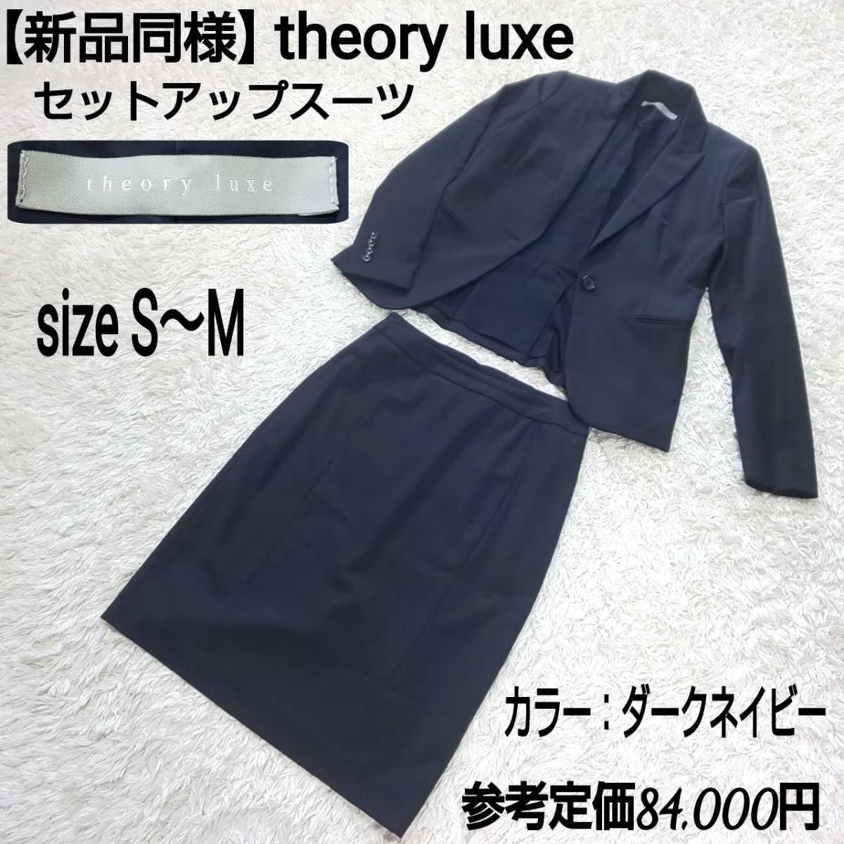 参考総額8.4万【新品同様】theory luxe セオリーリュクス セットアップ