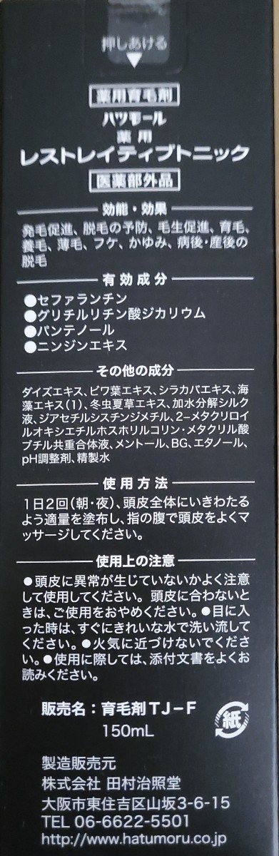 値下☆新品3点☆スカルプケア☆ハツモール薬用レストレイティブトニック 150ml