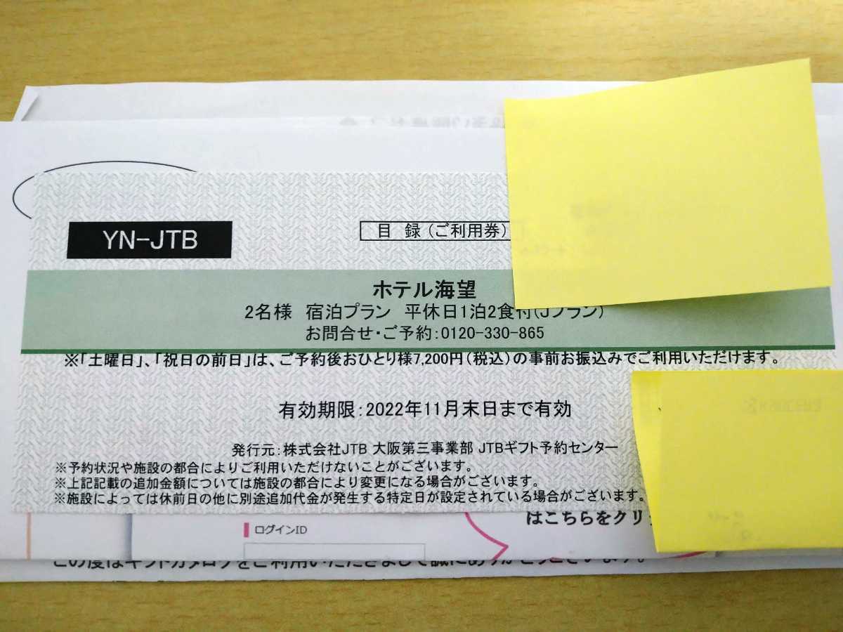 和倉温泉 ホテル海望 ペア宿泊券 2食付 チケット 全日利用可能 bpbd