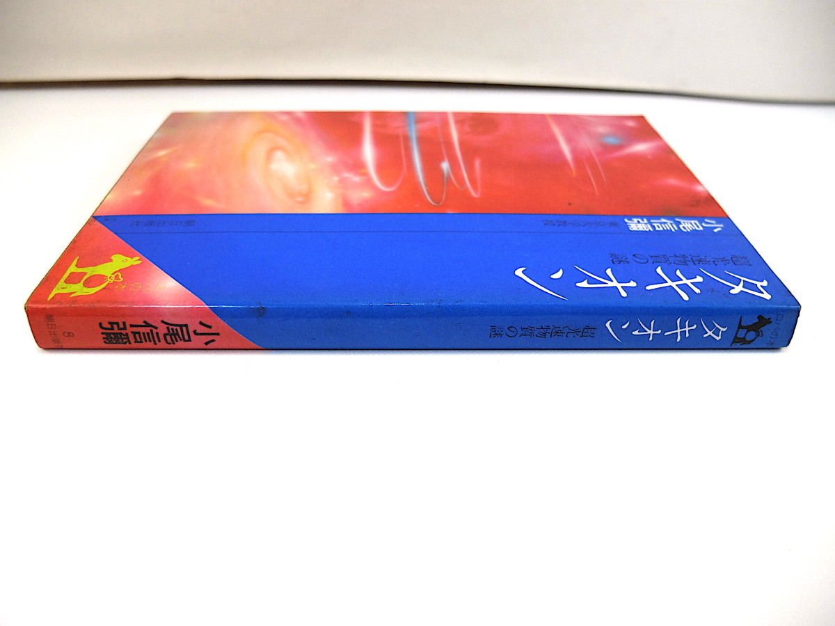 小尾信彌「タキオン 超高速物質の謎」1980年 朝日出版社◎四次元への思考 メタ相対論 東京大学教授_画像3