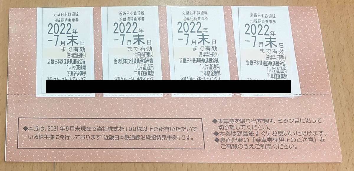 近鉄GH株主優待券 沿線招待乗車券4枚 2022年7月末まで_画像1