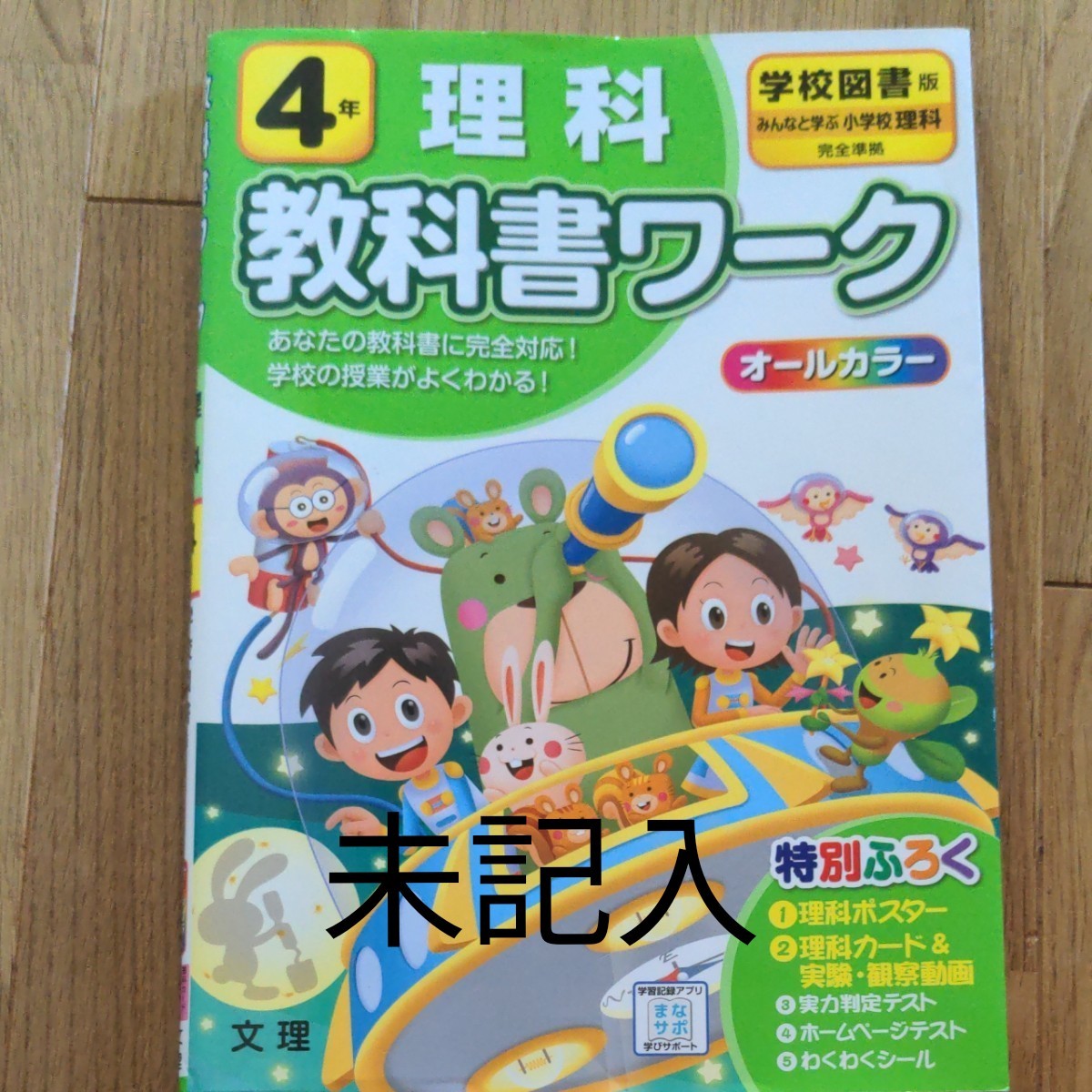 小学 教科書ワーク 学図 理科 4年