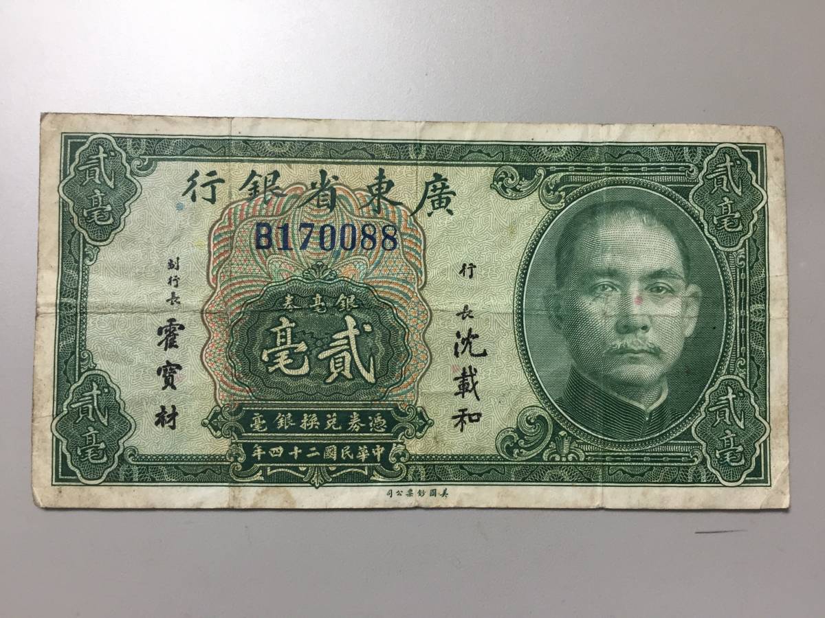 廣東省銀行　貮毫　中国紙幣_画像1