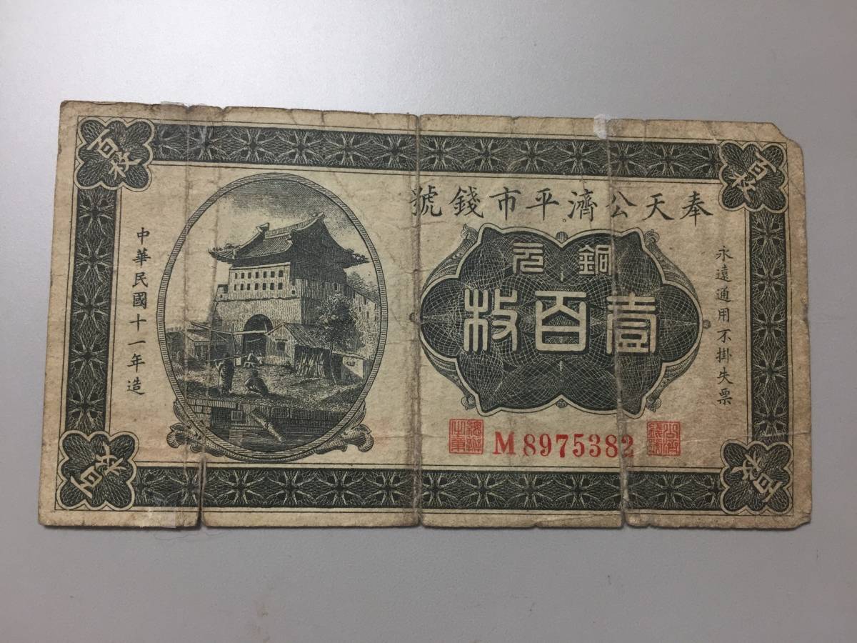 奉天公済平市銭號 銅元壹百枚 中国紙幣