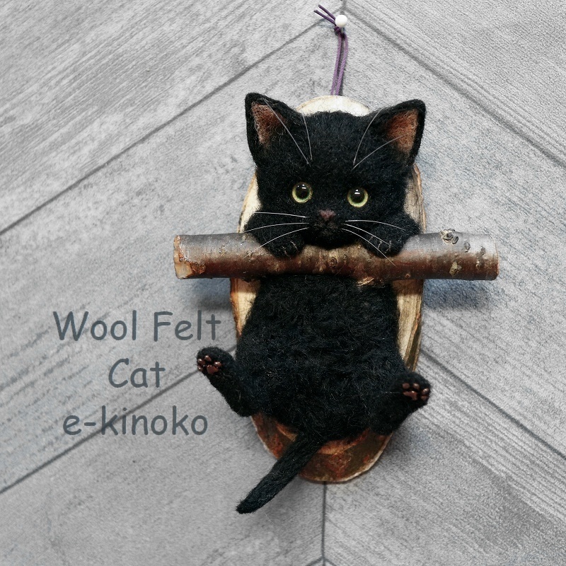 e-kinoko 羊毛フェルト インテリア雑貨 ディスプレイ 壁掛け 猫 114 ネコ 子猫 黒猫 クロネコ 動物 ぶら下がりにゃんこ ハンドメイド_画像1