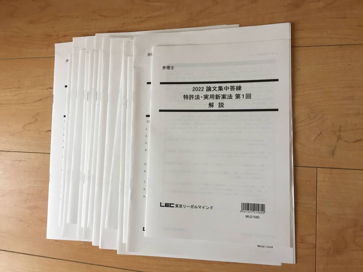 2022 LEC 弁理士 論文集中答練 フルセット 未使用 Yahoo!フリマ（旧）-