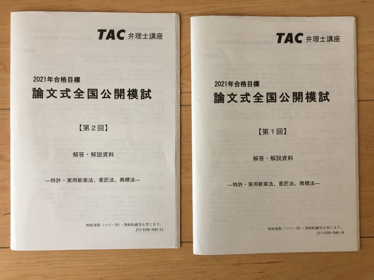 TAC　2021　弁理士　論文公開模試全セット　特実／意／商　各2回　計6回分_画像1