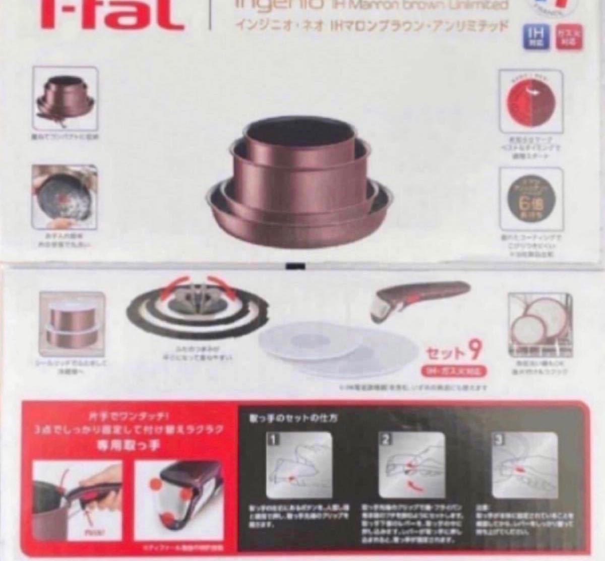 T-fal インジニオ・ネオ IHマロンブラウン アンリミテッド セット9