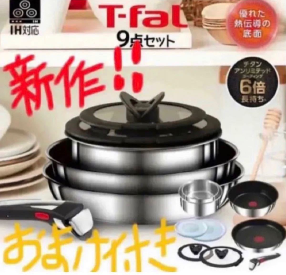 おまけ付き ステンレス 新品 未開封インジニオ ネオ T-fal ティファール 新製品 フライパン IH 9点セット L97090