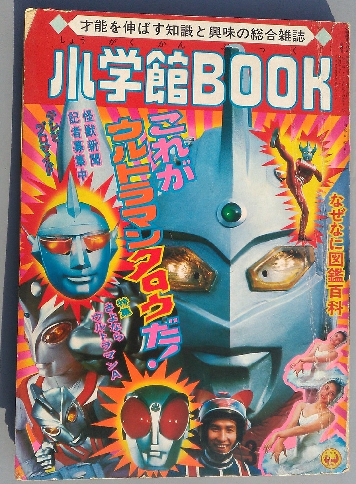 小学館BOOK 昭和48年3月号 ウルトラマンタロウ 人造人間 小学館BOOK 昭和48年3月号 ウルトラマンタロウ 人造人間
