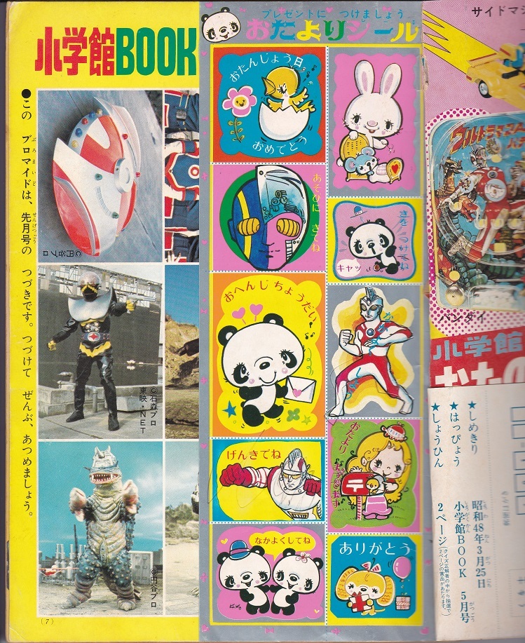 小学館BOOK 昭和48年3月号 ウルトラマンタロウ 人造人間 小学館BOOK 昭和48年3月号 ウルトラマンタロウ 人造人間