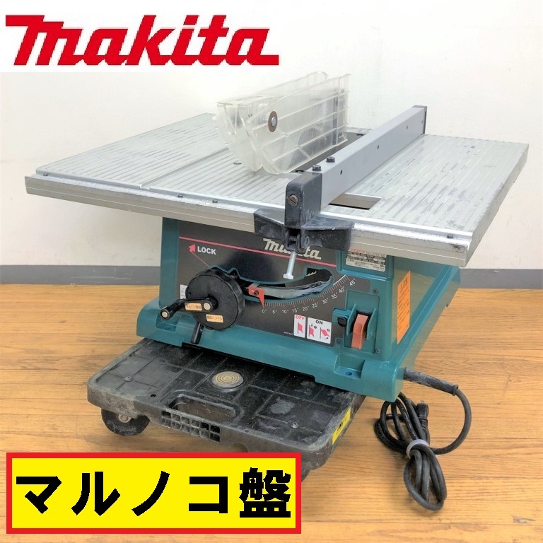 マキタ/マルノコ盤/255mm/モデル2703/100v/テーブルソー/丸鋸/丸ノコ