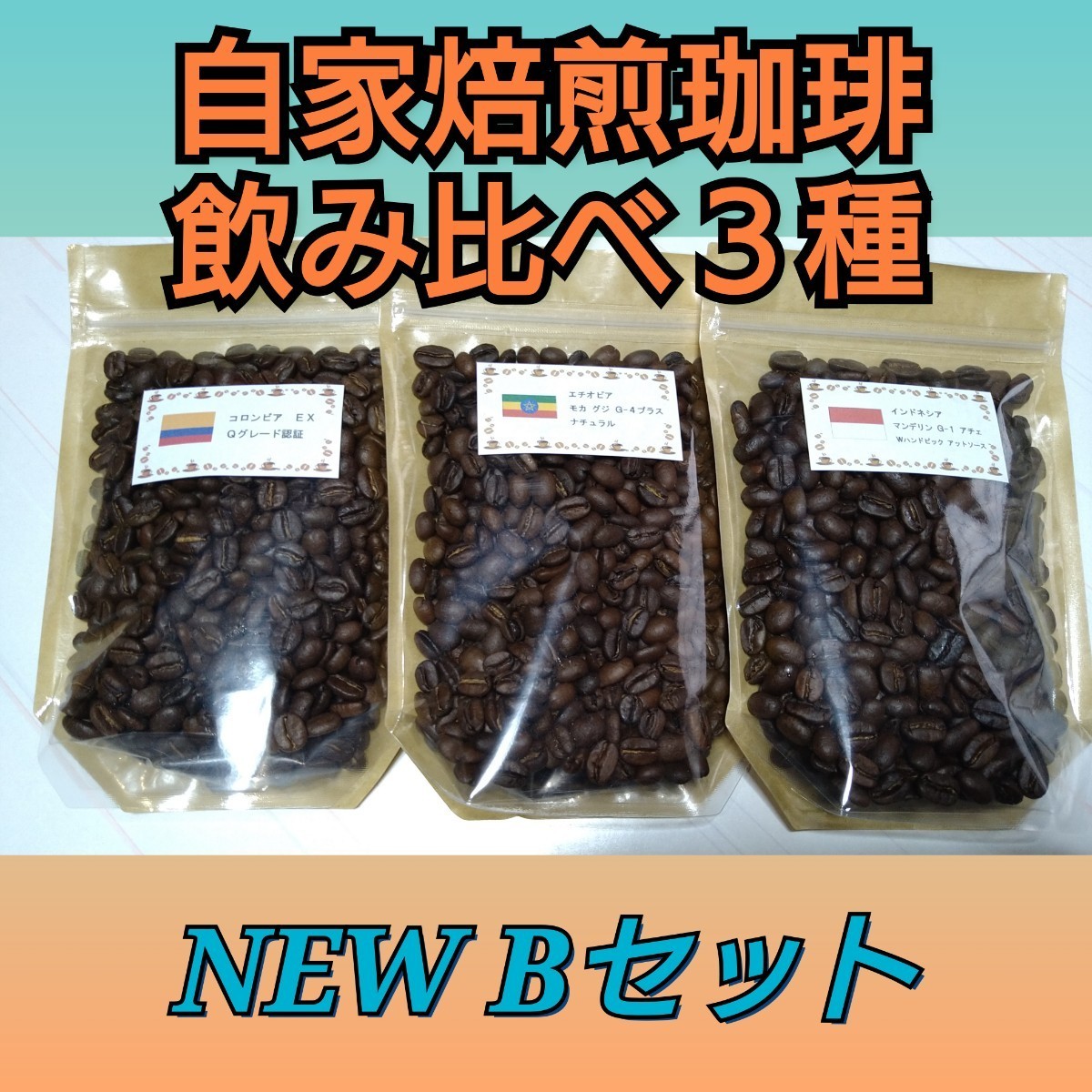 【Bセット】煎りたて自家焙煎珈琲豆飲み比べ３種セット(送料無料)
