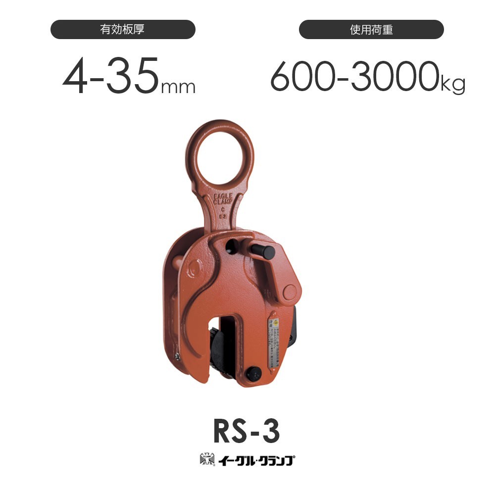 イーグルクランプ 鉄鋼用クランプ 縦つり用 RS型 RS-3 有効板厚4-35mm