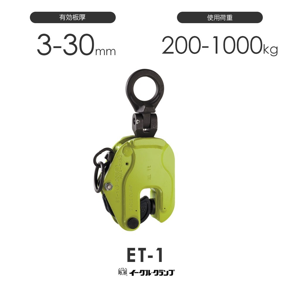 イーグルクランプ 鉄鋼用クランプ 縦つり用 ET型 ET-1 有効板厚3-30mm