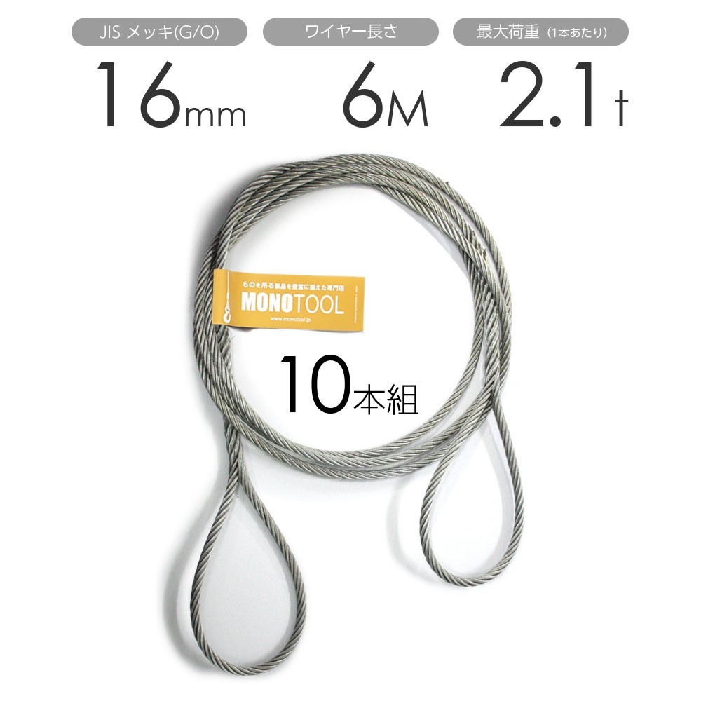 編み込みワイヤー JISメッキ(G/O) 16mm（5分）x6m 玉掛けワイヤーロープ 10本組 フレミッシュ 玉掛ワイヤー
